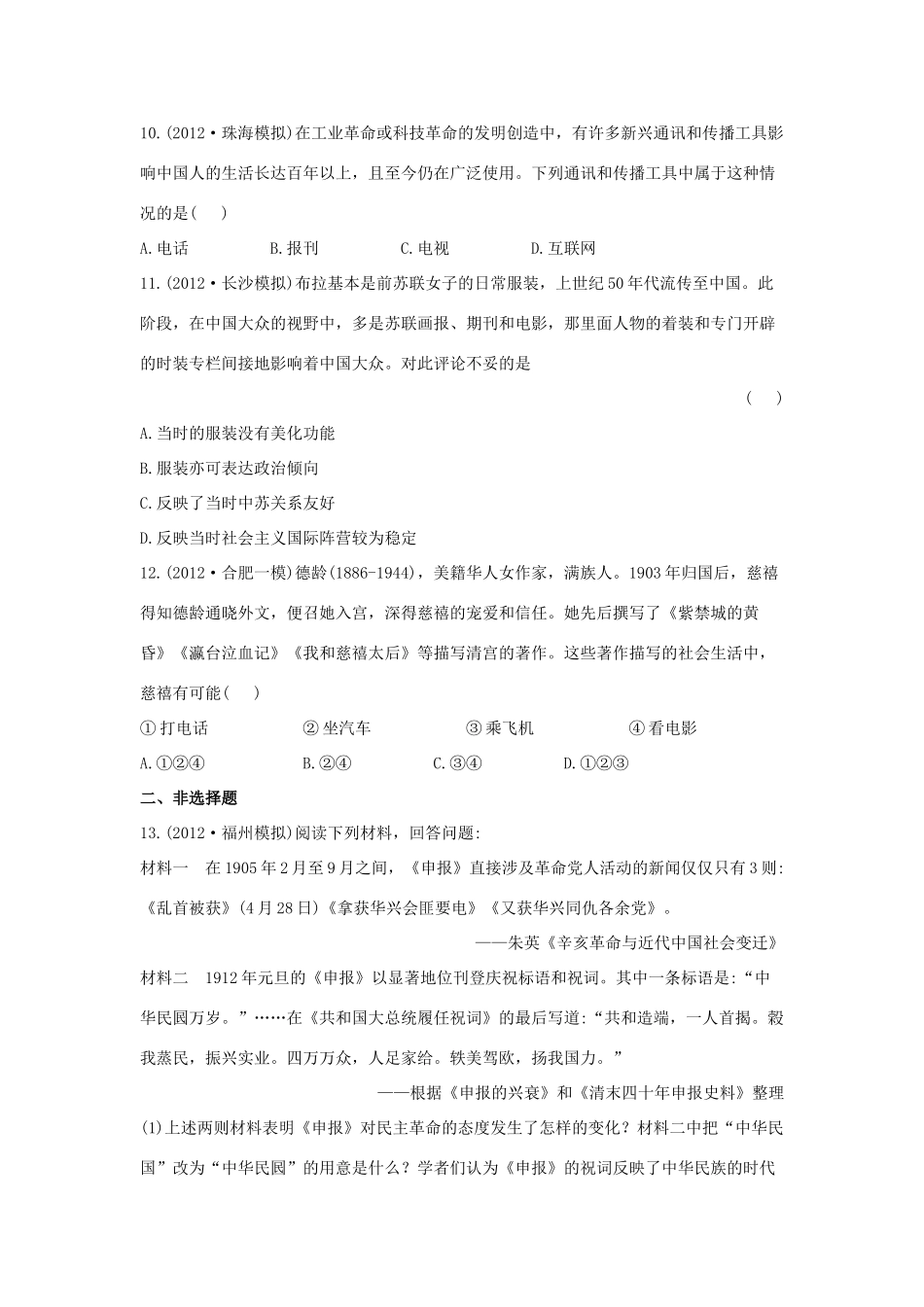 【金榜高考】高考历史 二年名校模拟一年权威预测12 中国近现代社会生活的变迁_第3页