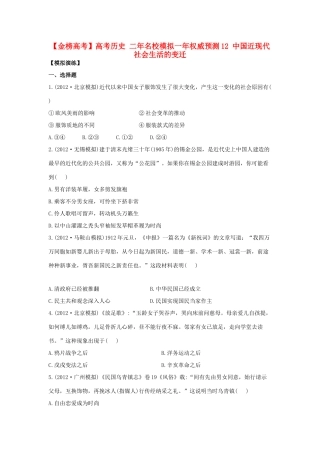 【金榜高考】高考历史 二年名校模拟一年权威预测12 中国近现代社会生活的变迁