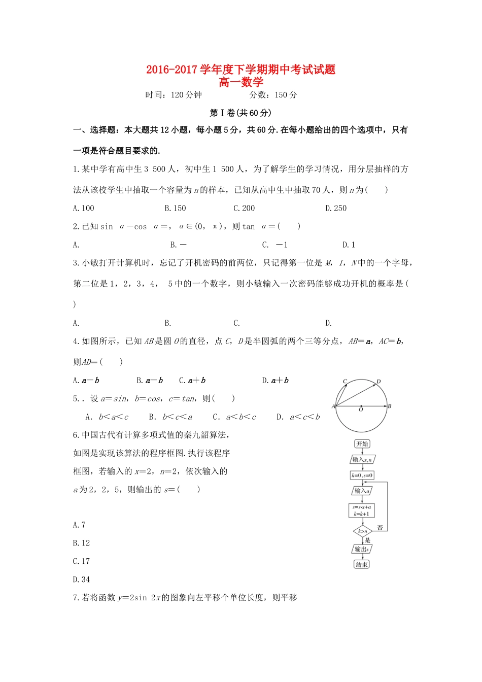 辽宁省沈阳市和平区高一数学下学期期中试题-人教版高一全册数学试题_第1页