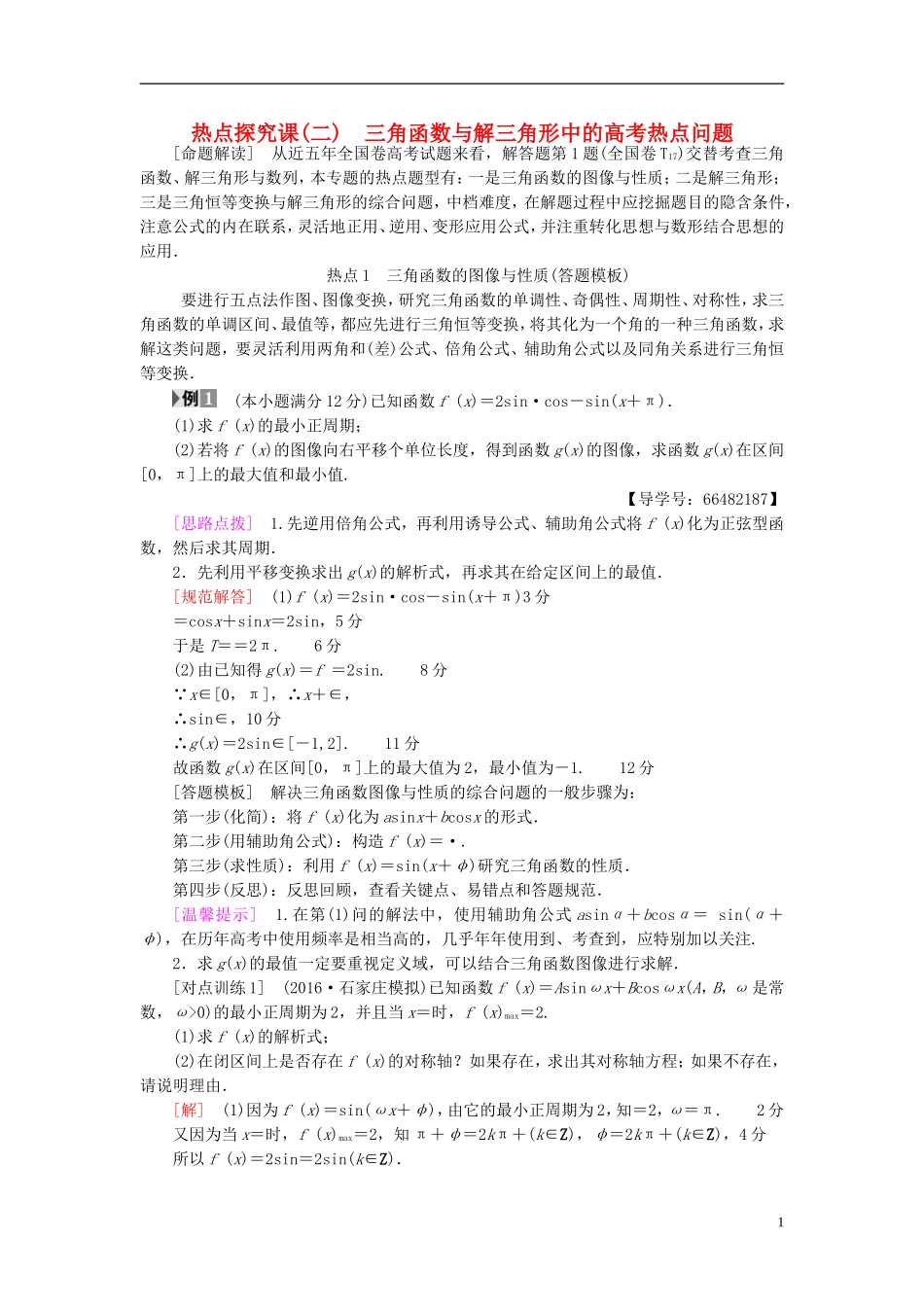 高考数学一轮复习 第3章 三角函数、解三角形 热点探究课2 三角函数与解三角形中的高考热点问题教师用书 文 北师大版-北师大版高三全册数学试题_第1页