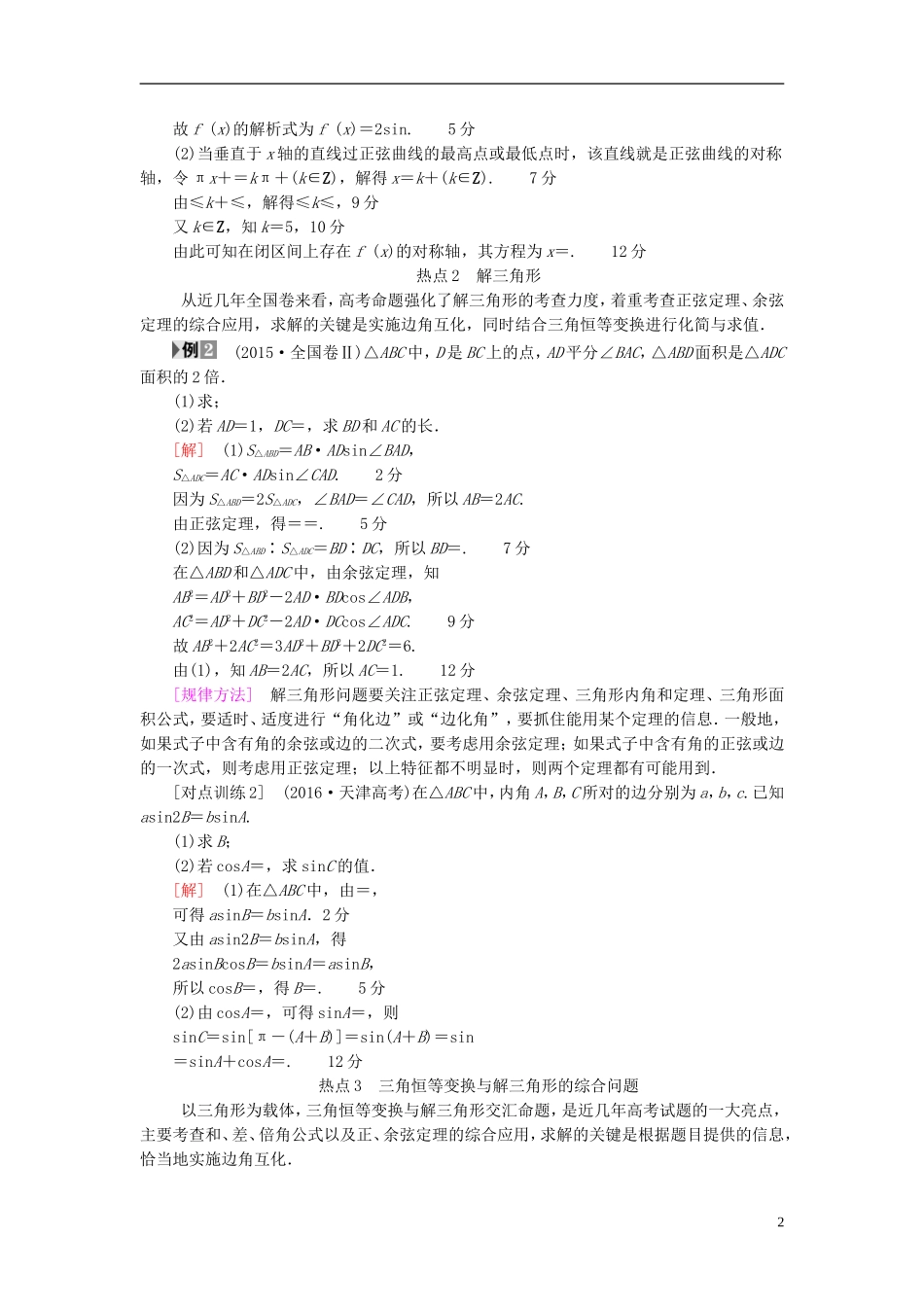 高考数学一轮复习 第3章 三角函数、解三角形 热点探究课2 三角函数与解三角形中的高考热点问题教师用书 文 北师大版-北师大版高三全册数学试题_第2页