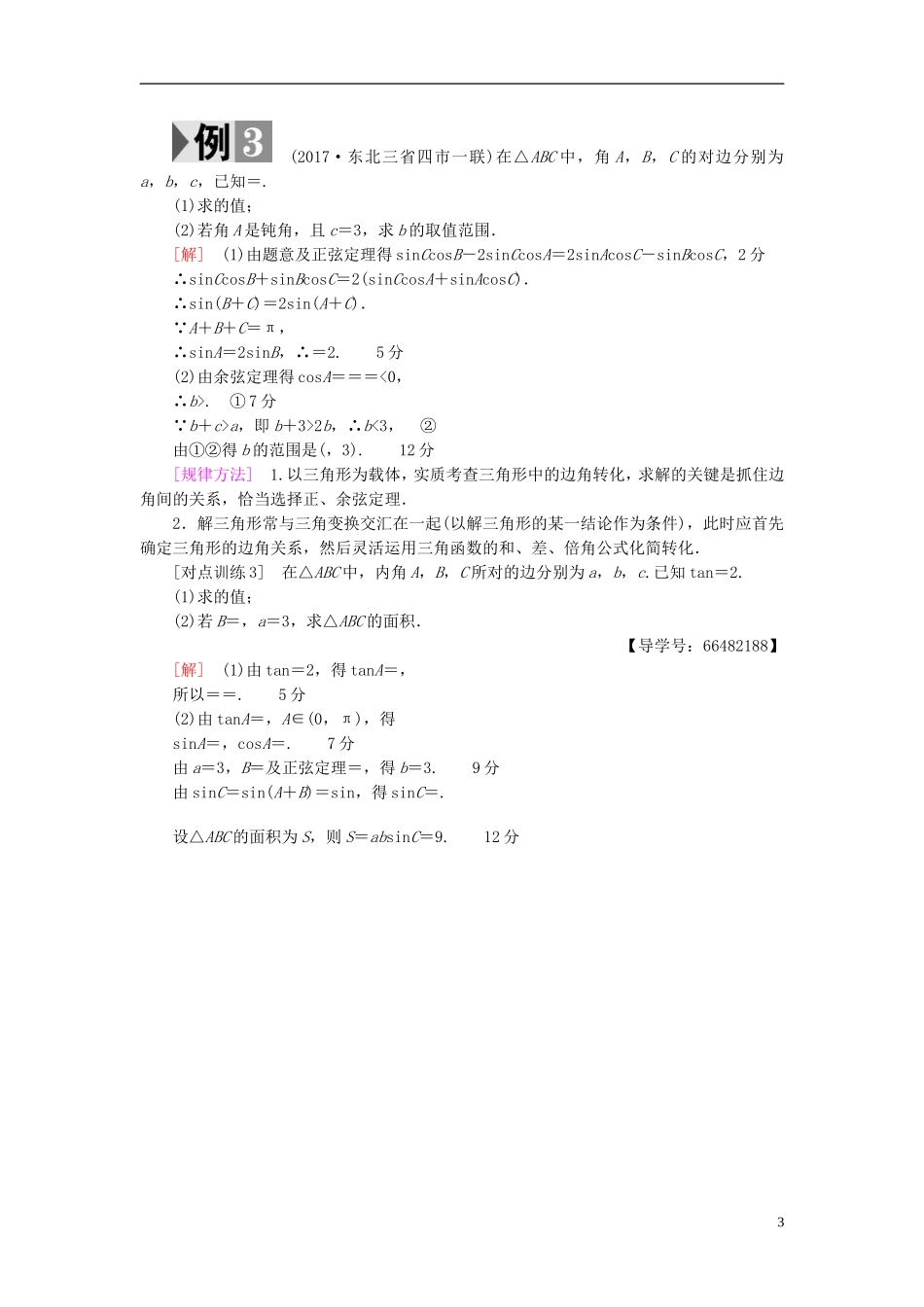 高考数学一轮复习 第3章 三角函数、解三角形 热点探究课2 三角函数与解三角形中的高考热点问题教师用书 文 北师大版-北师大版高三全册数学试题_第3页