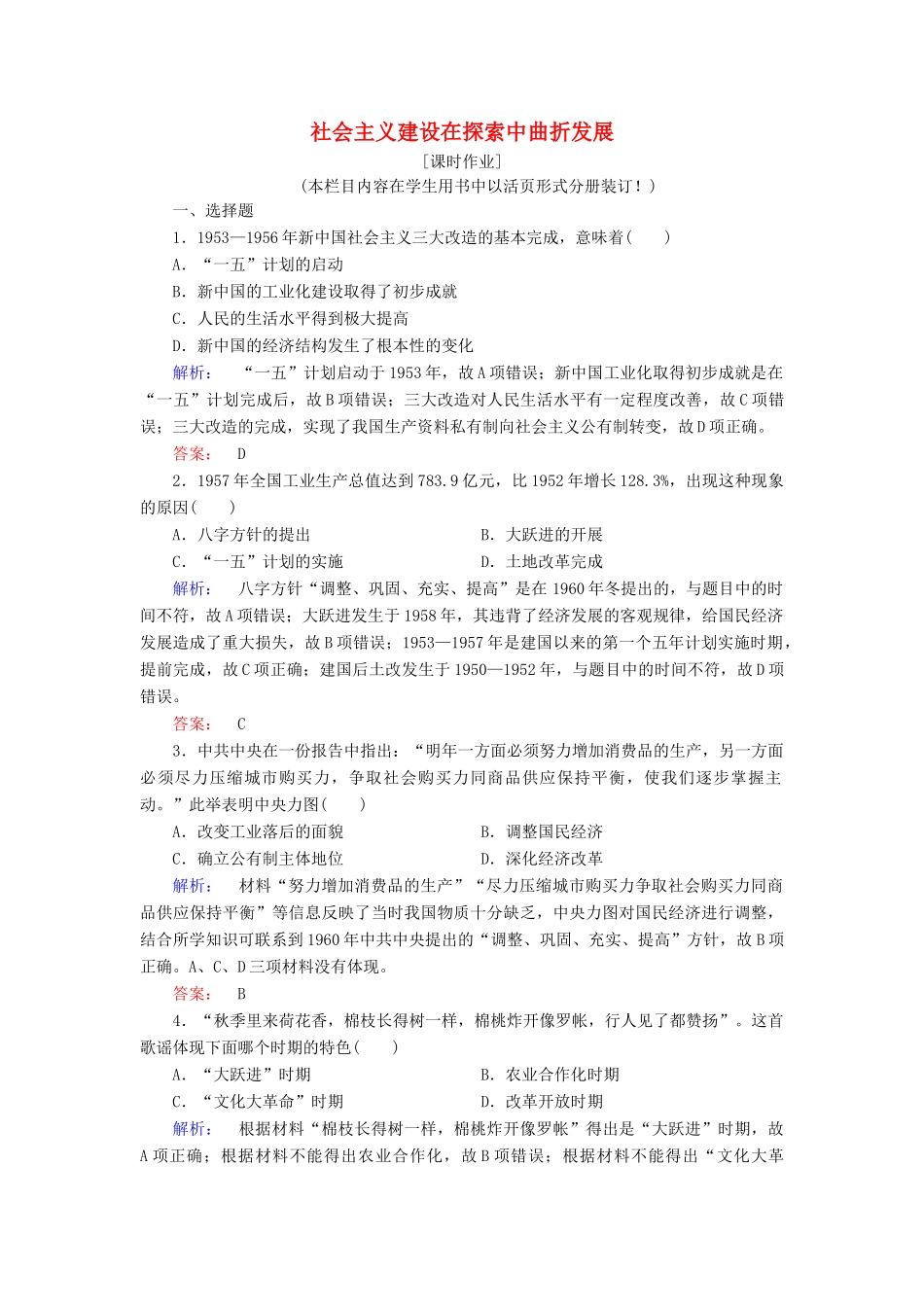 高中历史 专题三 中国社会主义建设道路的探索 3.1 社会主义建设在探索中曲折发展课时作业（含解析）人民版必修2-人民版高一必修2历史试题_第1页