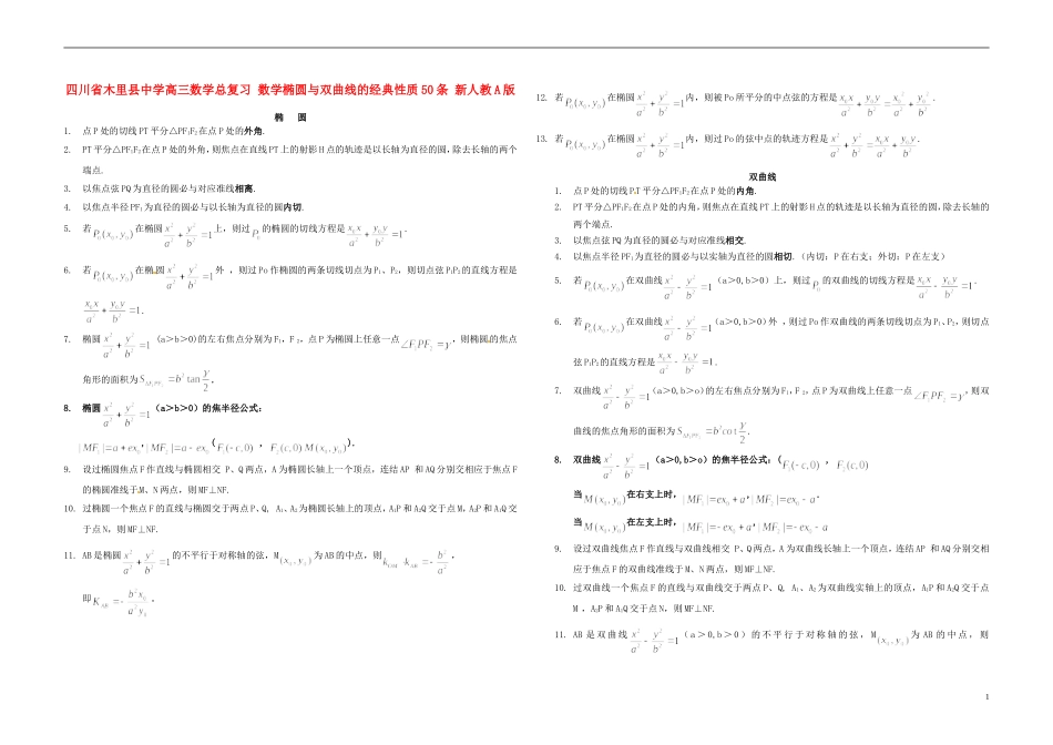 四川省木里县中学高三数学总复习 数学椭圆与双曲线的经典性质50条 新人教A版_第1页