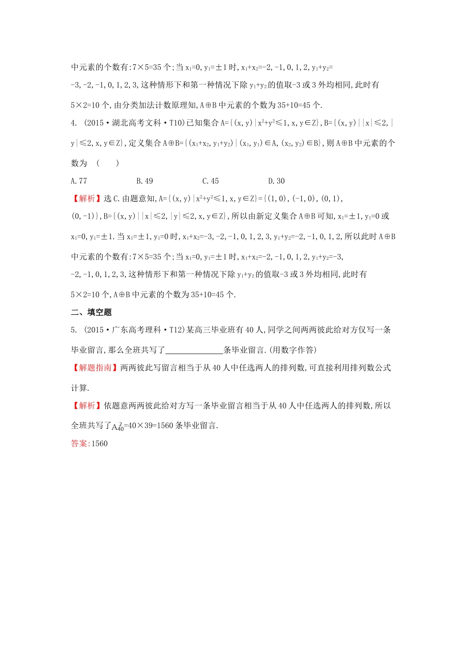 高中数学 考点43 分类加法计数原理与分步乘法计数原理、排列与组合（含高考试题）新人教A版-新人教A版高三全册数学试题_第2页
