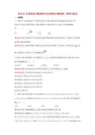 高中数学 考点43 分类加法计数原理与分步乘法计数原理、排列与组合（含高考试题）新人教A版-新人教A版高三全册数学试题