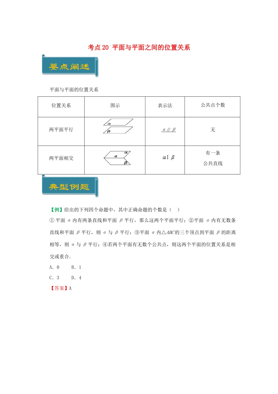 高中数学 考点20 平面与平面之间的位置关系庖丁解题 新人教A版必修2-新人教A版高一必修2数学试题_第1页