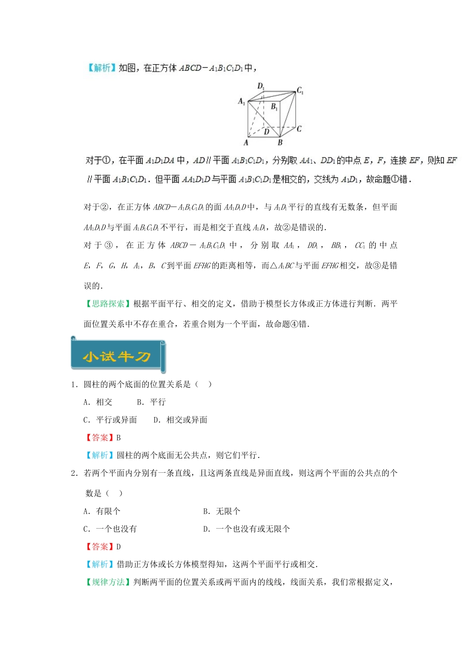 高中数学 考点20 平面与平面之间的位置关系庖丁解题 新人教A版必修2-新人教A版高一必修2数学试题_第2页