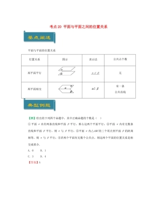 高中数学 考点20 平面与平面之间的位置关系庖丁解题 新人教A版必修2-新人教A版高一必修2数学试题