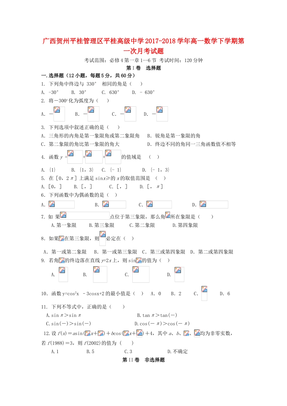 广西贺州平桂管理区高一数学下学期第一次月考试题-人教版高一全册数学试题_第1页