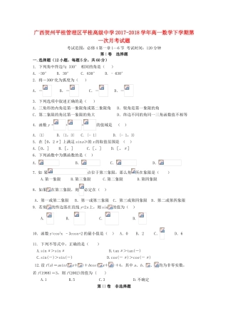 广西贺州平桂管理区高一数学下学期第一次月考试题-人教版高一全册数学试题