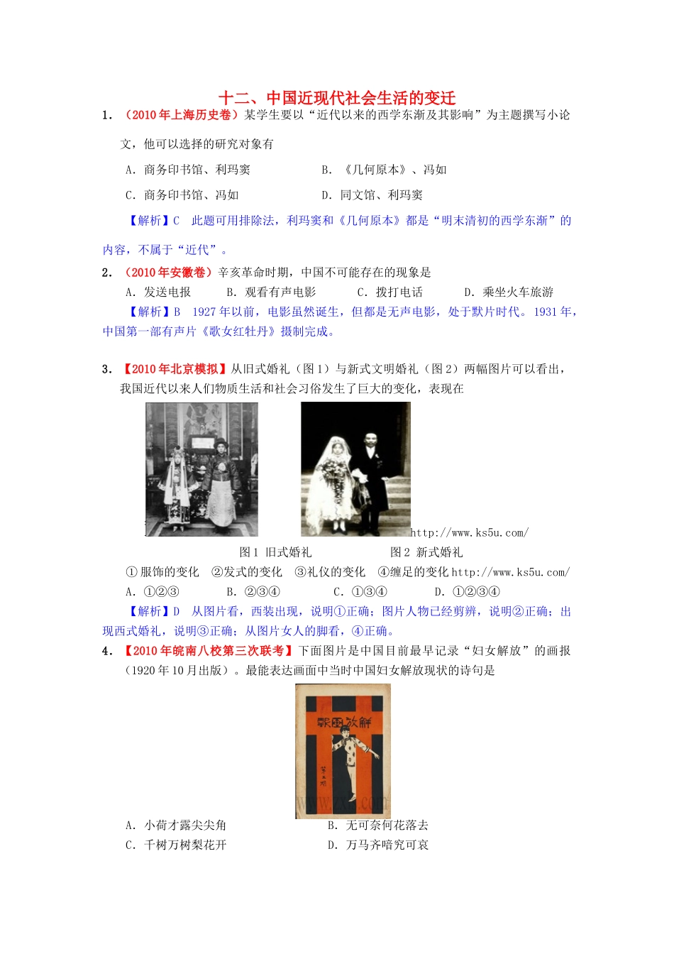 高考历史模拟精品解析 十二、中国近现代社会生活的变迁 新人教版_第1页