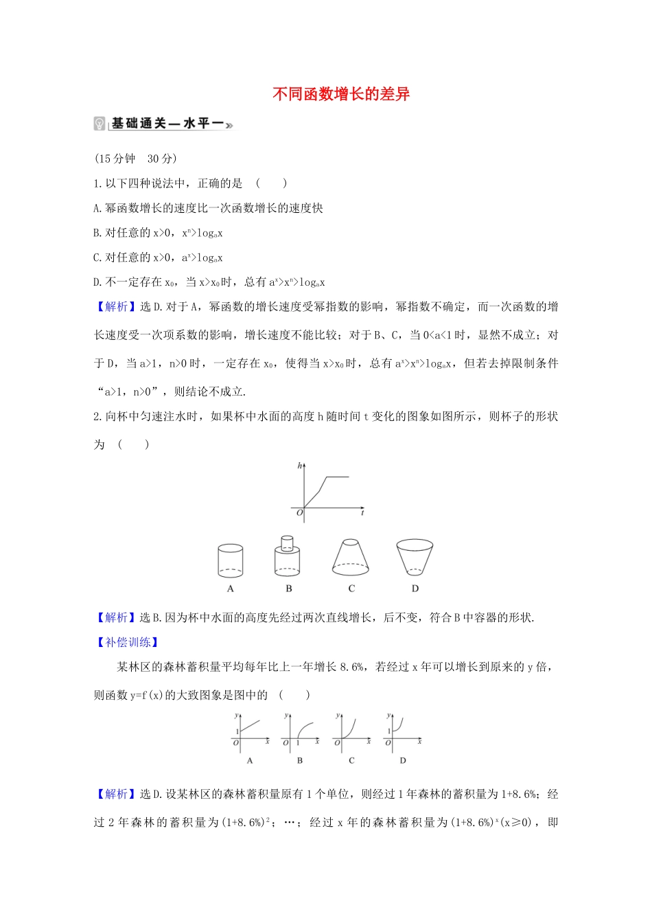 高中数学 第四章 指数函数与对数函数 4.4.3 不同函数增长的差异课时素养评价（含解析）新人教A版必修第一册-新人教A版高一第一册数学试题_第1页