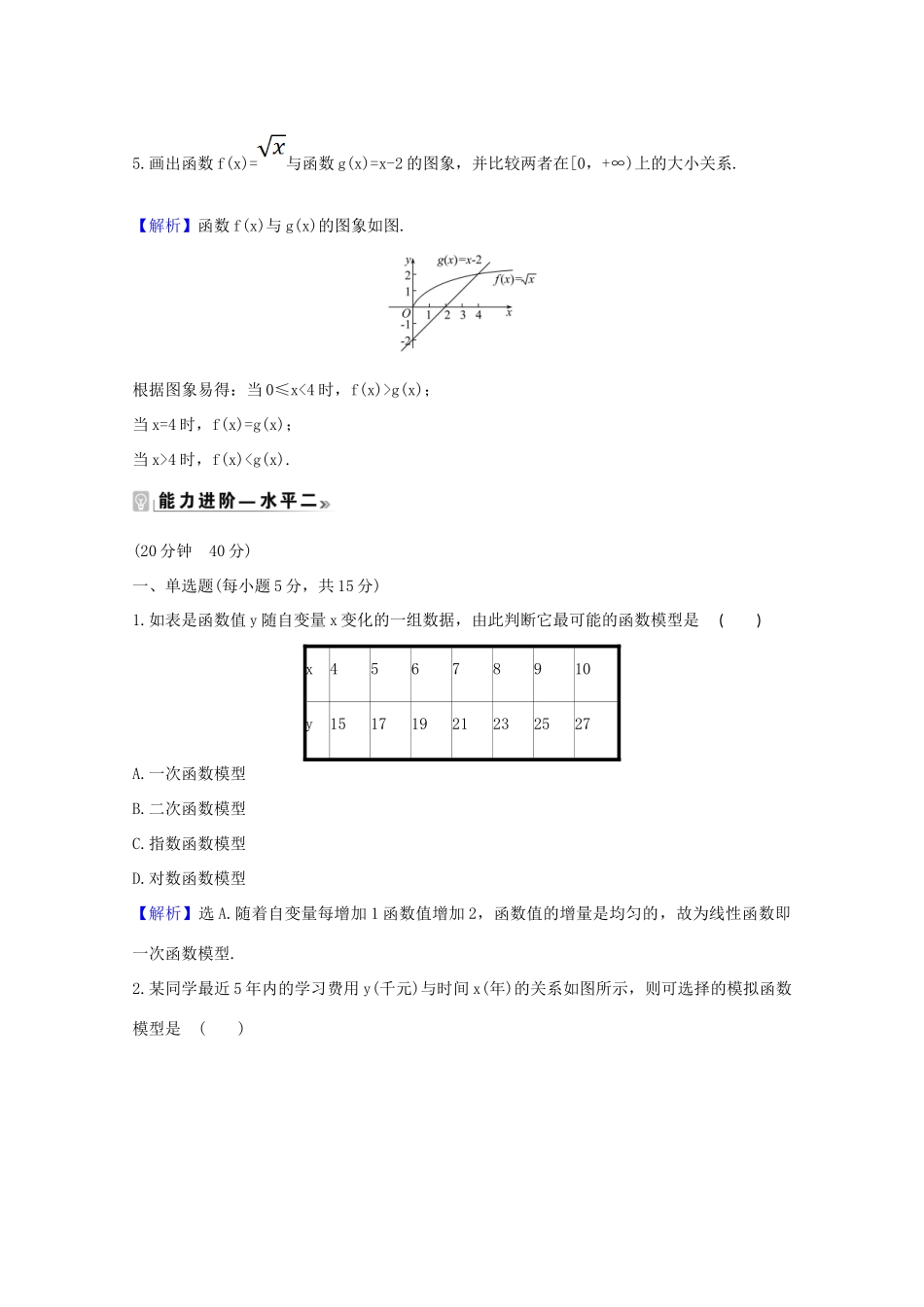 高中数学 第四章 指数函数与对数函数 4.4.3 不同函数增长的差异课时素养评价（含解析）新人教A版必修第一册-新人教A版高一第一册数学试题_第3页