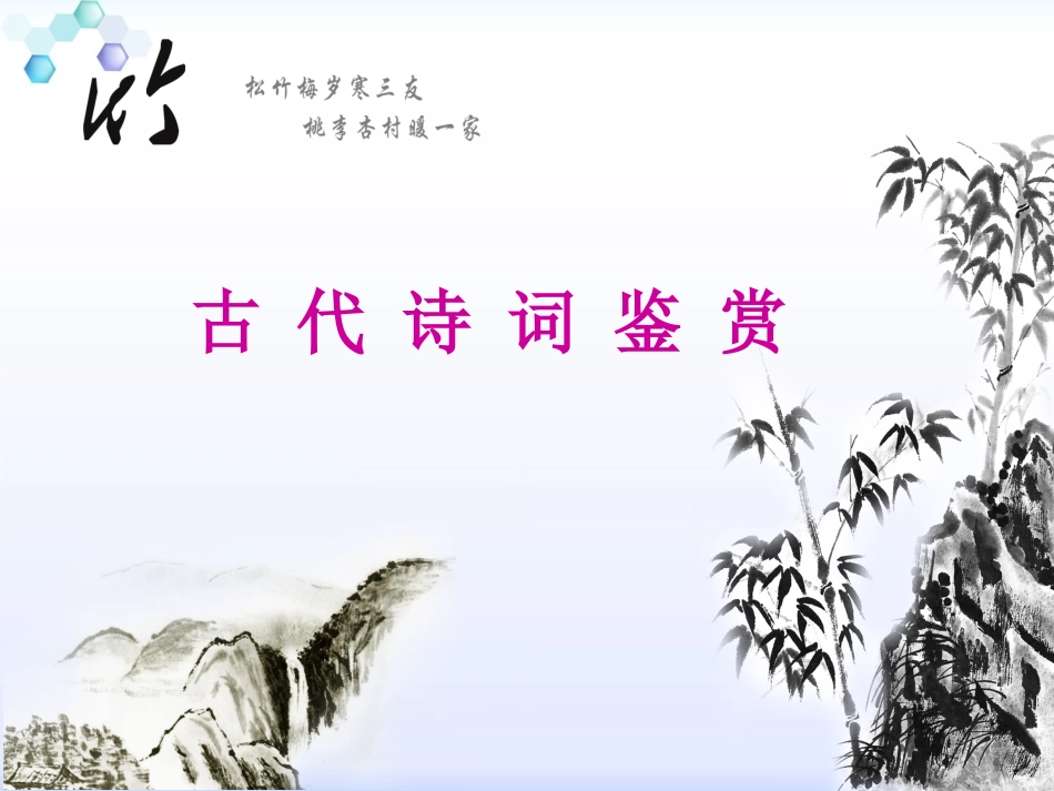 《课外古诗词鉴赏方法》教学课件_第1页