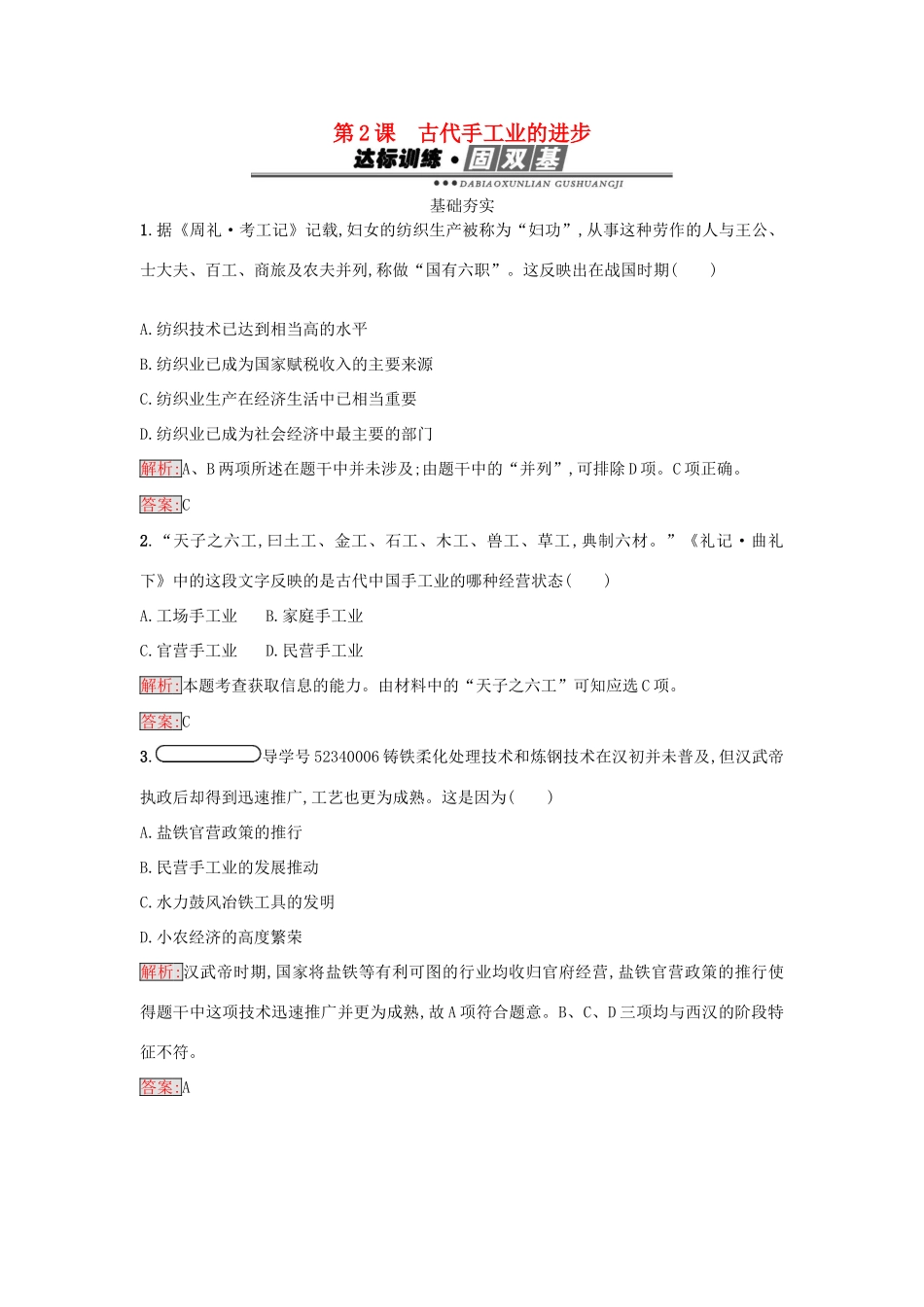 高中历史 第一单元 古代中国经济的基本结构与特点 2 古代手工业的进步练习 新人教版必修2-新人教版高一必修2历史试题_第1页