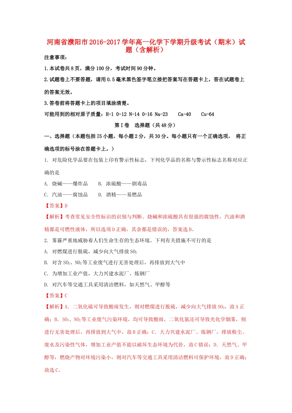 河南省濮阳市高一化学下学期升级考试（期末）试题（含解析）-人教版高一全册化学试题_第1页