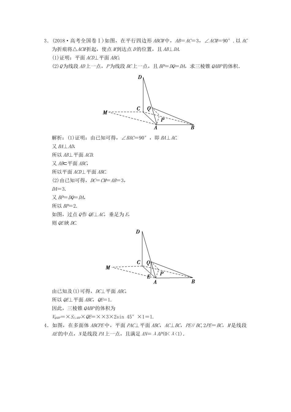 高考数学大二轮复习 专题7 立体几何 第2讲 综合大题部分增分强化练 文-人教版高三全册数学试题_第2页