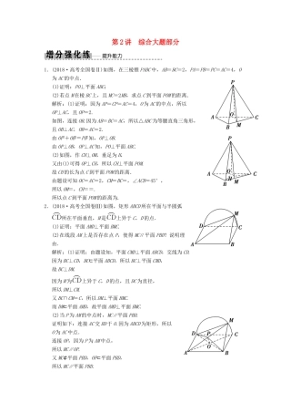 高考数学大二轮复习 专题7 立体几何 第2讲 综合大题部分增分强化练 文-人教版高三全册数学试题