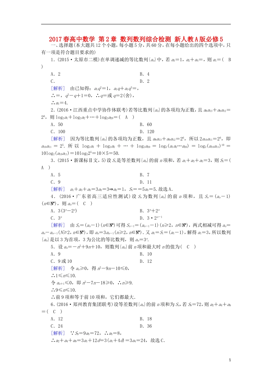 高中数学 第2章 数列数列综合检测 新人教A版必修5-新人教A版高二必修5数学试题_第1页
