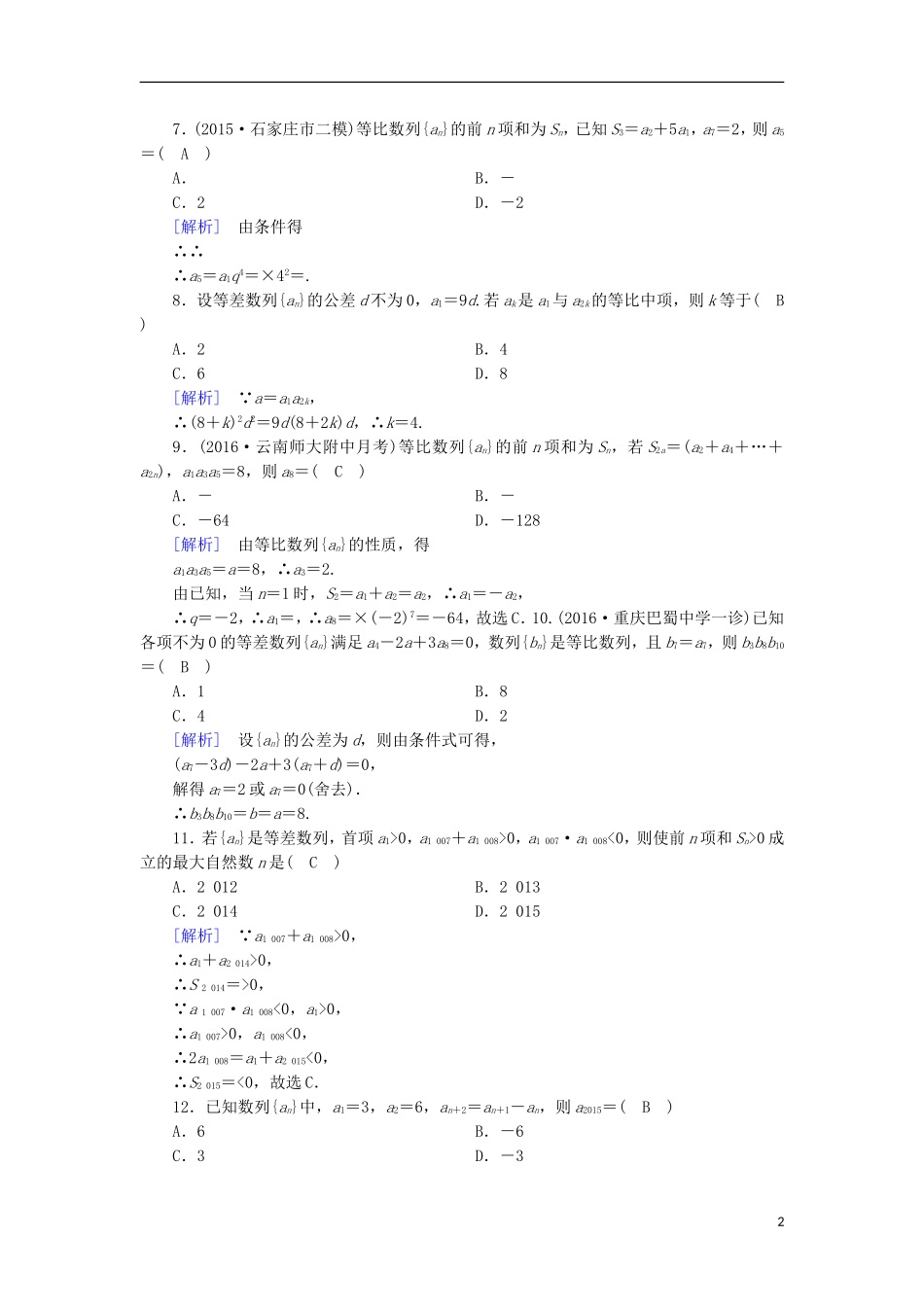 高中数学 第2章 数列数列综合检测 新人教A版必修5-新人教A版高二必修5数学试题_第2页