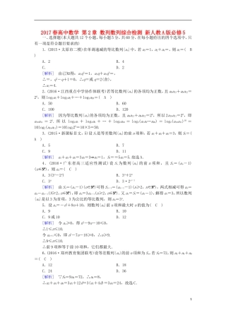 高中数学 第2章 数列数列综合检测 新人教A版必修5-新人教A版高二必修5数学试题