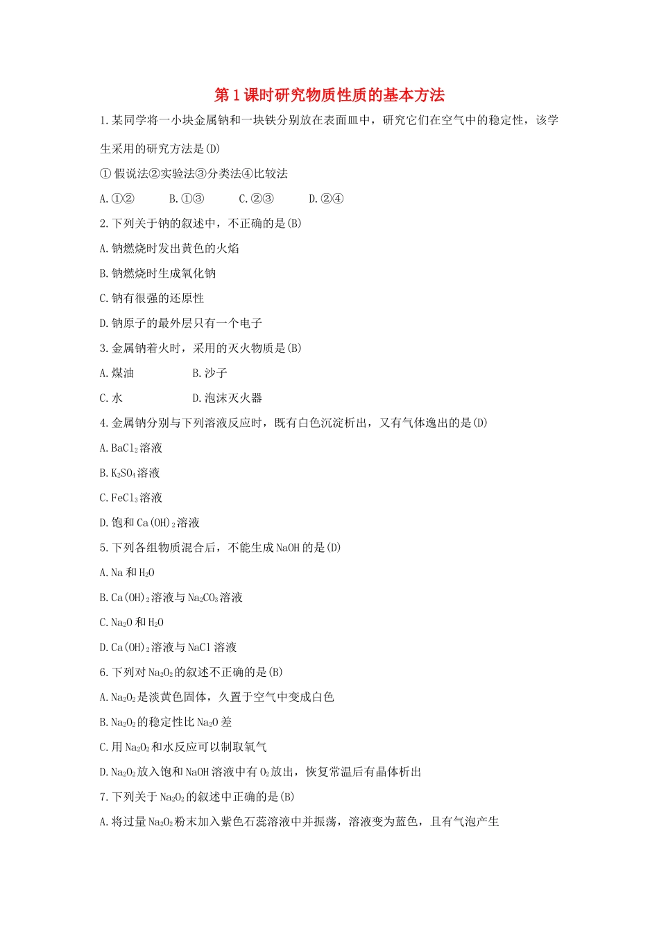 高中化学 第1章 认识化学科学 1.2.1 研究物质性质的基本方法习题 鲁科版必修1-鲁科版高一必修1化学试题_第1页