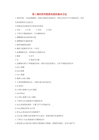 高中化学 第1章 认识化学科学 1.2.1 研究物质性质的基本方法习题 鲁科版必修1-鲁科版高一必修1化学试题