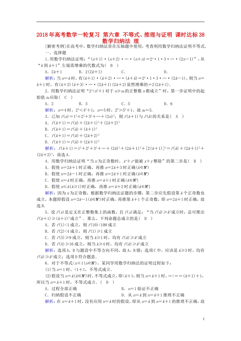 高考数学一轮复习 第六章 不等式、推理与证明 课时达标38 数学归纳法 理-人教版高三全册数学试题_第1页