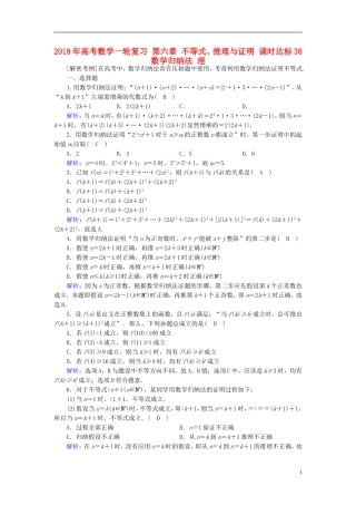 高考数学一轮复习 第六章 不等式、推理与证明 课时达标38 数学归纳法 理-人教版高三全册数学试题