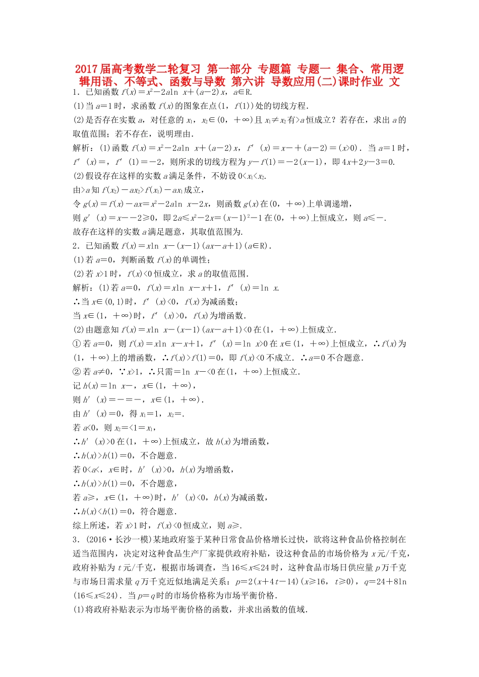 高考数学二轮复习 第一部分 专题篇 专题一 集合、常用逻辑用语、不等式、函数与导数 第六讲 导数应用(二)课时作业 文-人教版高三全册数学试题_第1页