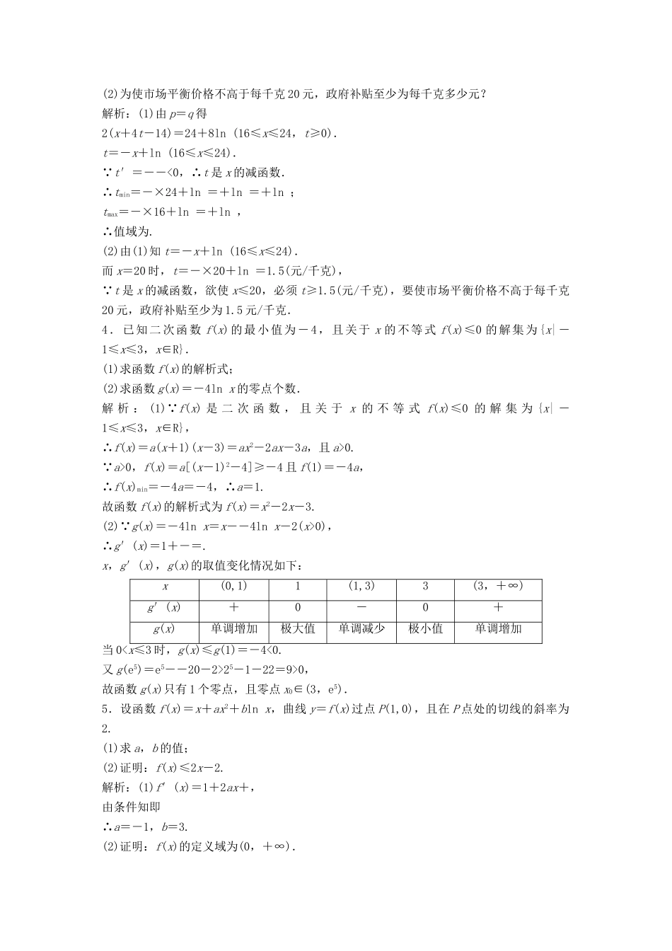高考数学二轮复习 第一部分 专题篇 专题一 集合、常用逻辑用语、不等式、函数与导数 第六讲 导数应用(二)课时作业 文-人教版高三全册数学试题_第2页