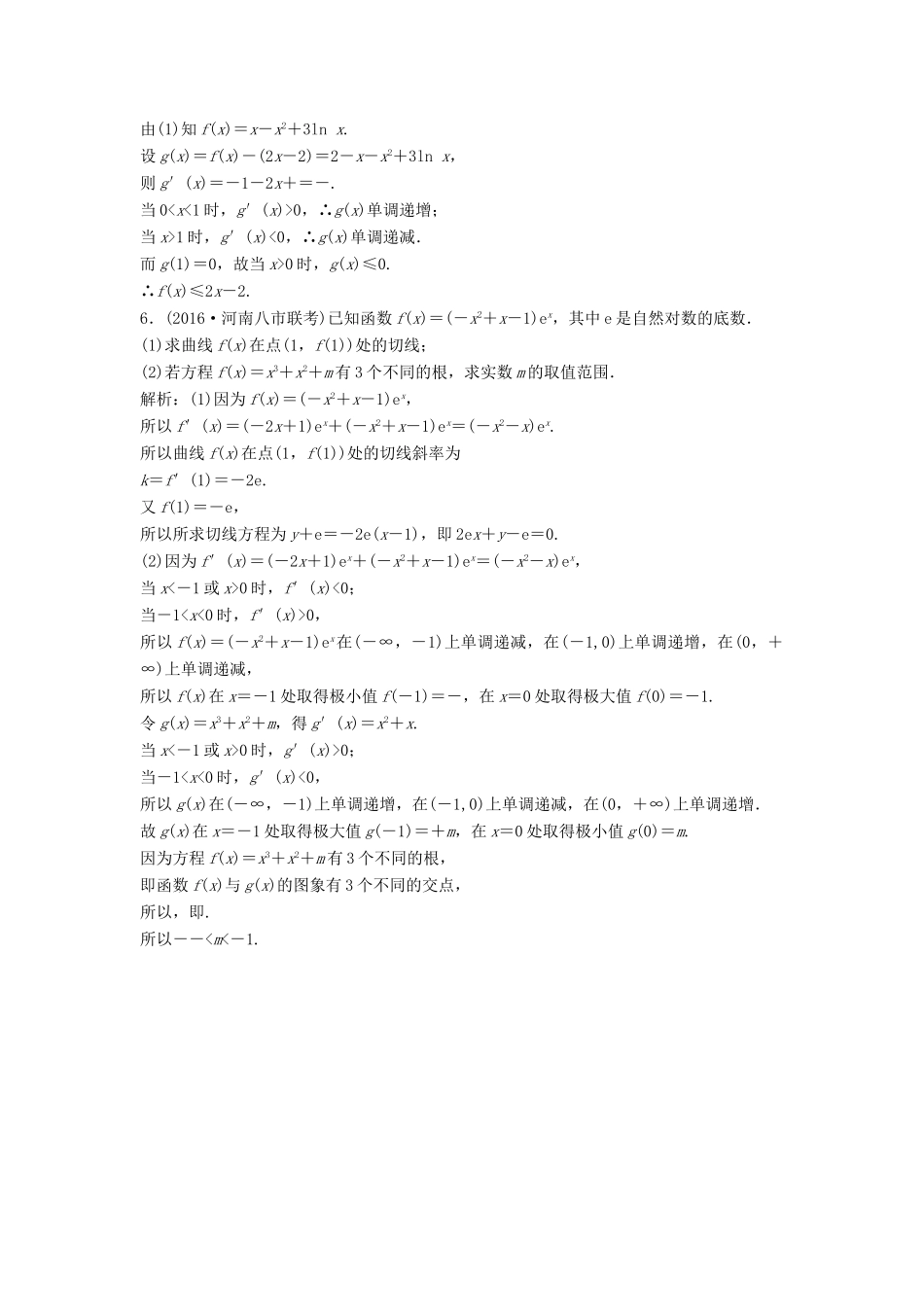 高考数学二轮复习 第一部分 专题篇 专题一 集合、常用逻辑用语、不等式、函数与导数 第六讲 导数应用(二)课时作业 文-人教版高三全册数学试题_第3页