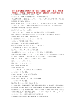 高考数学二轮复习 第一部分 专题篇 专题一 集合、常用逻辑用语、不等式、函数与导数 第六讲 导数应用(二)课时作业 文-人教版高三全册数学试题