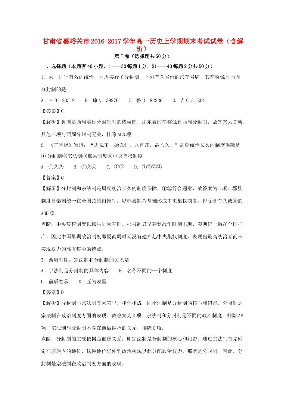 甘肃省嘉峪关市高一历史上学期期末考试试卷（含解析）-人教版高一全册历史试题_第1页
