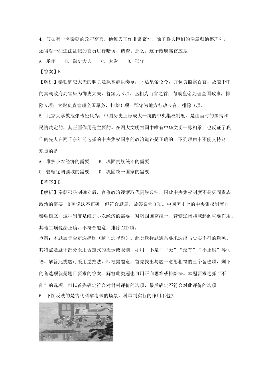 甘肃省嘉峪关市高一历史上学期期末考试试卷（含解析）-人教版高一全册历史试题_第2页