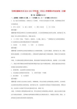 甘肃省嘉峪关市高一历史上学期期末考试试卷（含解析）-人教版高一全册历史试题