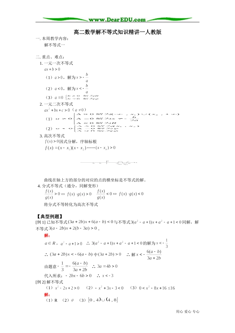 高二数学解不等式知识精讲一人教版_第1页