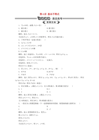 高考数学大一轮复习 第七章 不等式 第4讲 基本不等式分层演练 文-人教版高三全册数学试题