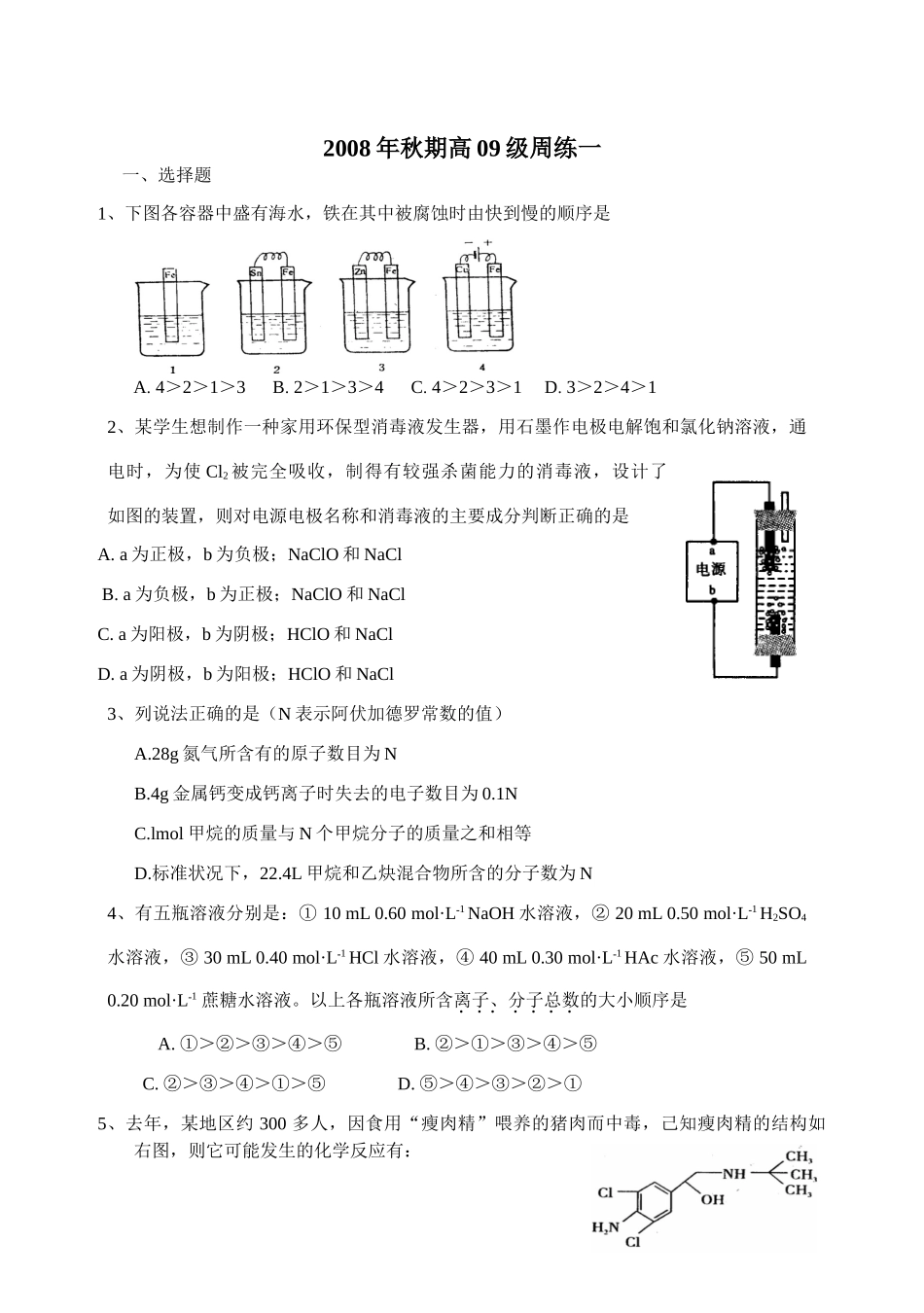 四川泸县六中高三化学周练一_第1页