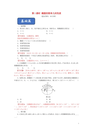 高中数学 第二章 圆锥曲线与方程 2.2.2 椭圆的简单几何性质（第一课时）椭圆的简单几何性质练习 新人教A版选修2-1-新人教A版高二选修2-1数学试题