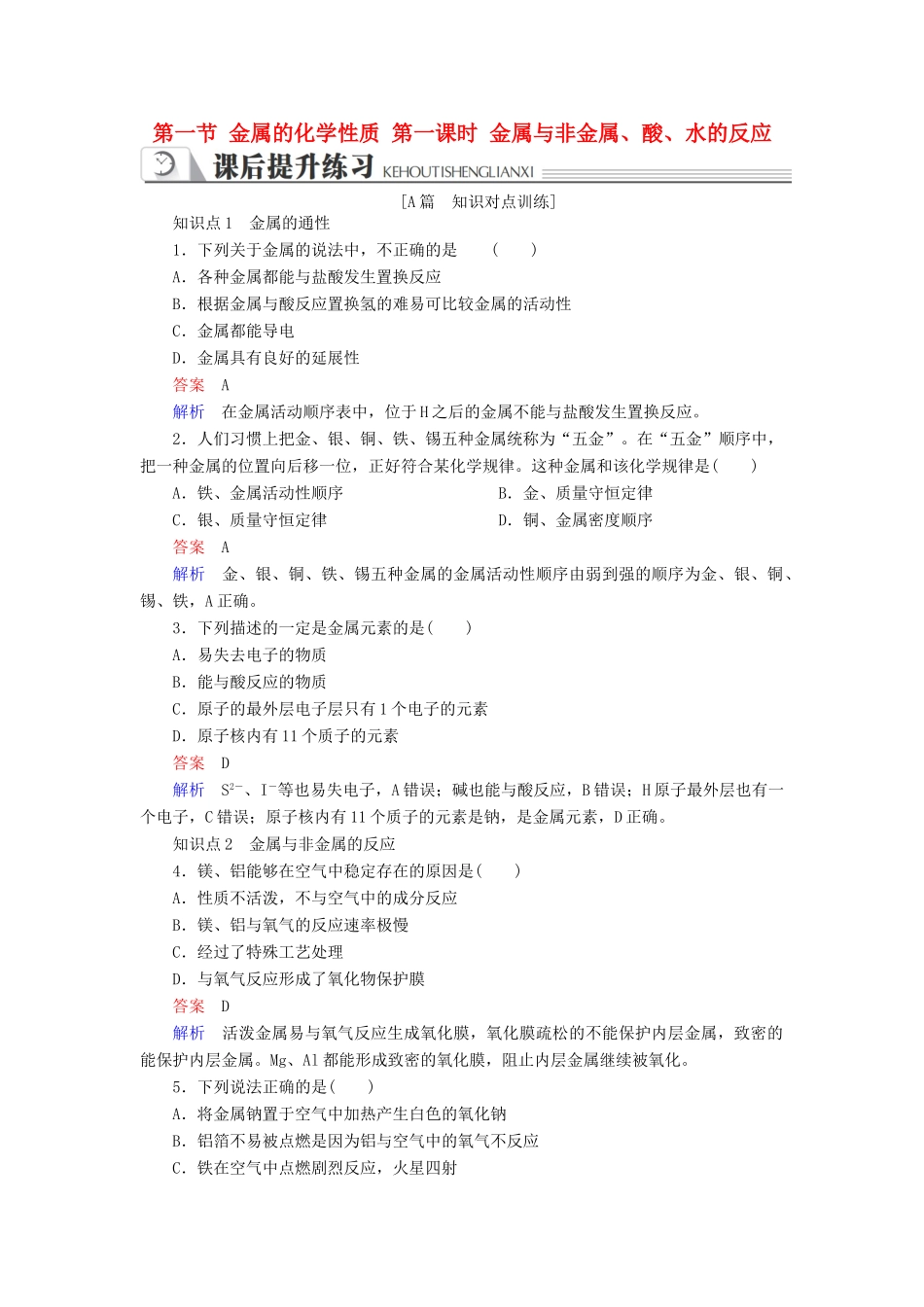 高中化学 第三章 金属及其化合物 第一节 金属的化学性质 第一课时 金属与非金属、酸、水的反应同步练习 新人教版必修1-新人教版高一必修1化学试题_第1页