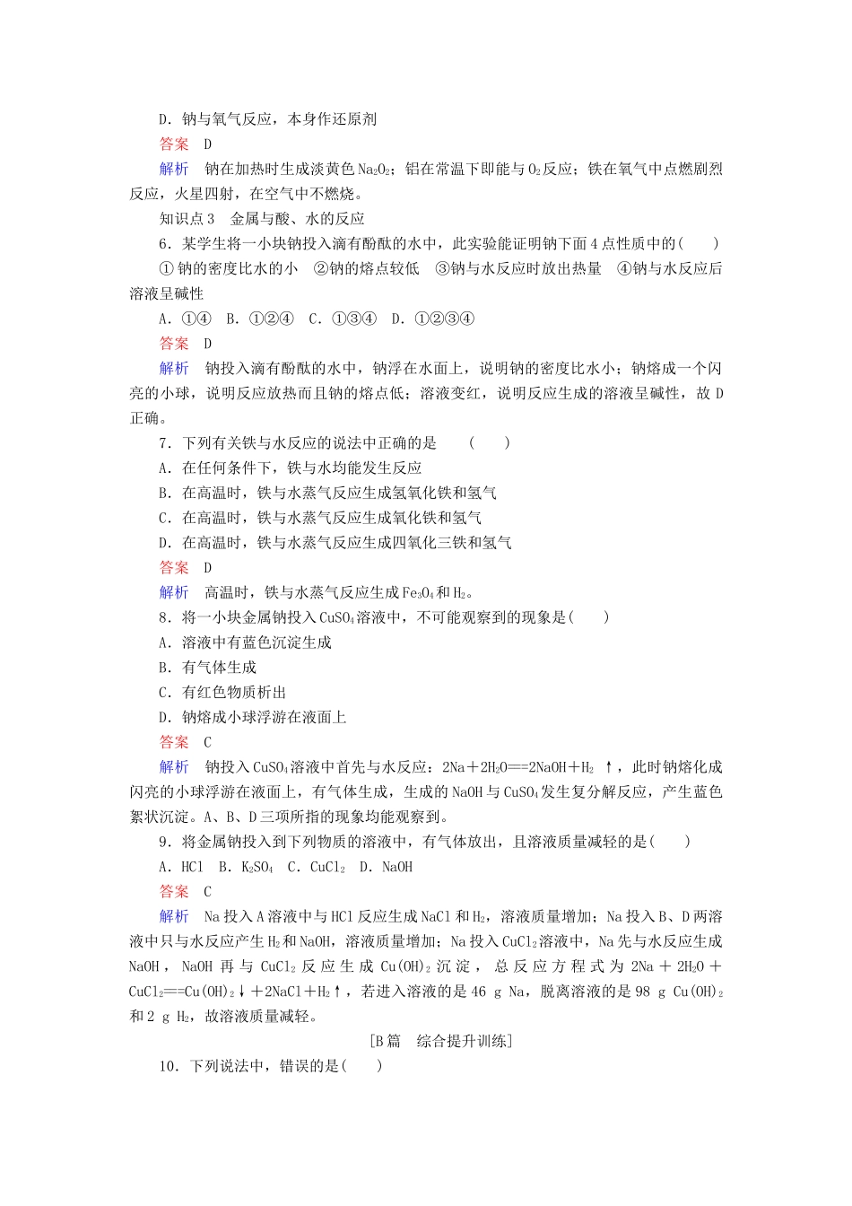 高中化学 第三章 金属及其化合物 第一节 金属的化学性质 第一课时 金属与非金属、酸、水的反应同步练习 新人教版必修1-新人教版高一必修1化学试题_第2页