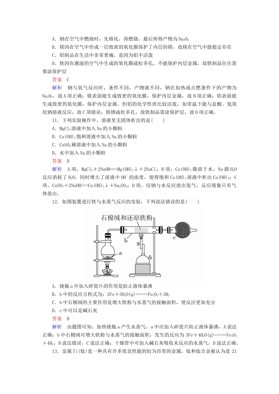 高中化学 第三章 金属及其化合物 第一节 金属的化学性质 第一课时 金属与非金属、酸、水的反应同步练习 新人教版必修1-新人教版高一必修1化学试题_第3页
