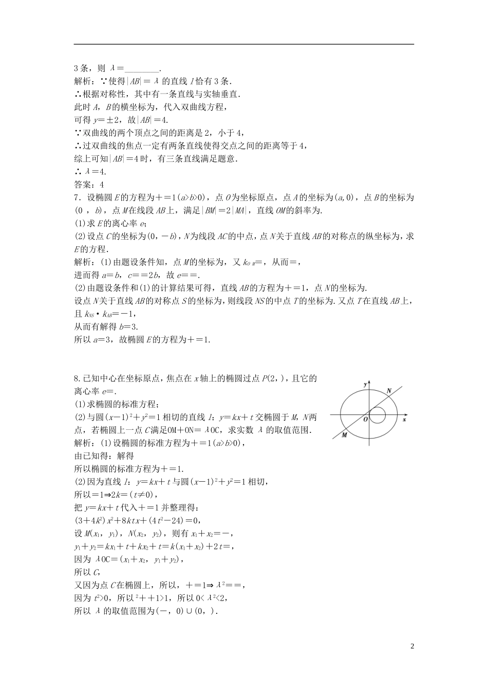 高考数学一轮复习 第八章 平面解析几何 第八节 第一课时 直线与圆锥曲线的位置关系课时作业-人教版高三全册数学试题_第2页