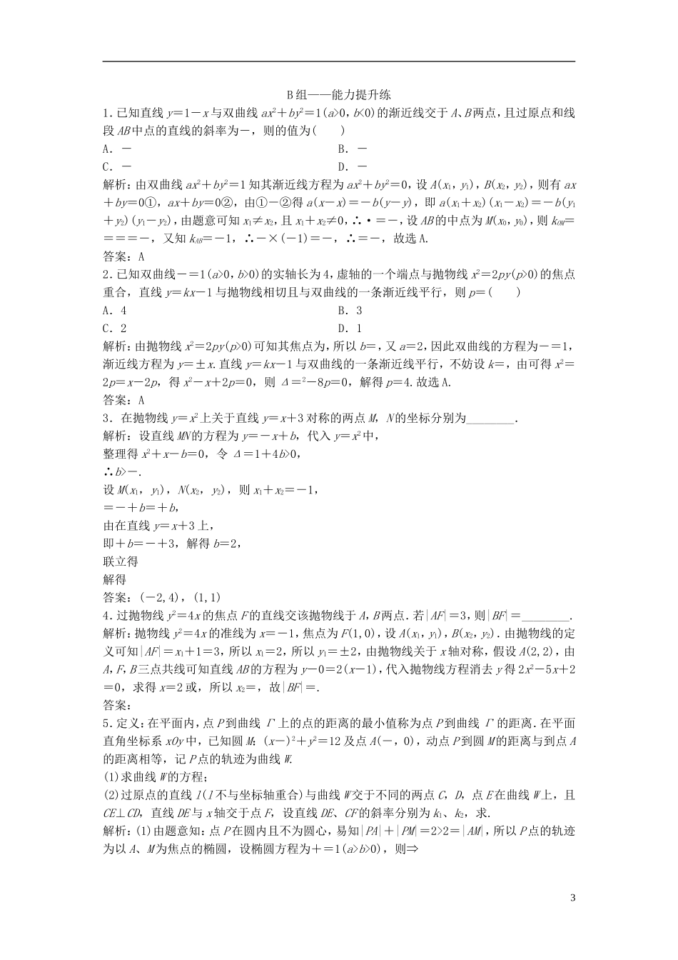 高考数学一轮复习 第八章 平面解析几何 第八节 第一课时 直线与圆锥曲线的位置关系课时作业-人教版高三全册数学试题_第3页