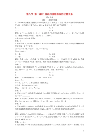 高考数学一轮复习 第八章 平面解析几何 第八节 第一课时 直线与圆锥曲线的位置关系课时作业-人教版高三全册数学试题