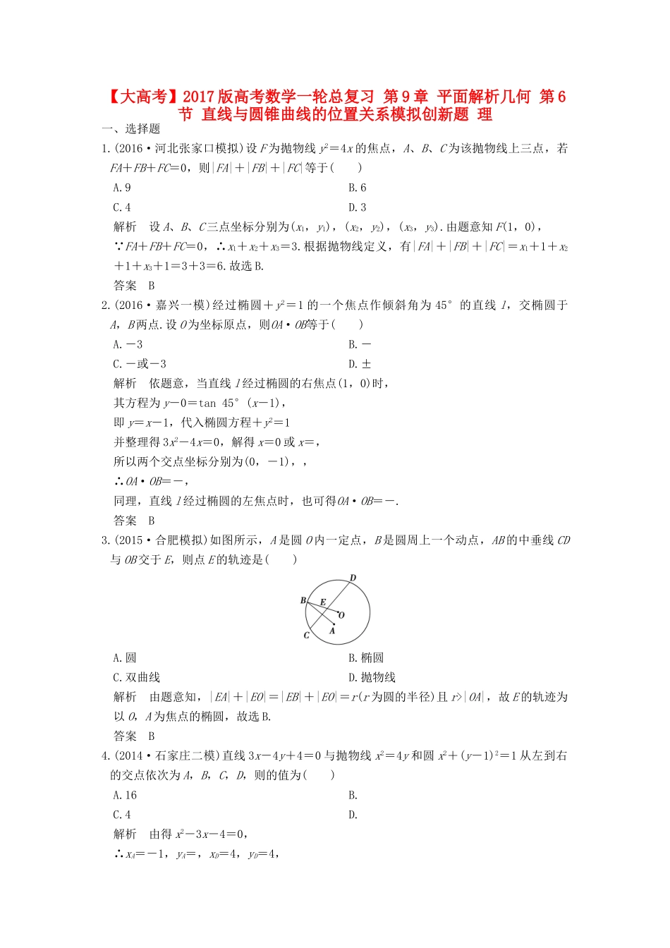 高考数学一轮总复习 第9章 平面解析几何 第6节 直线与圆锥曲线的位置关系模拟创新题 理-人教版高三全册数学试题_第1页