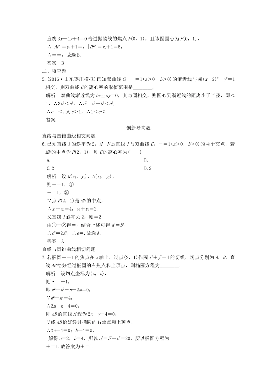 高考数学一轮总复习 第9章 平面解析几何 第6节 直线与圆锥曲线的位置关系模拟创新题 理-人教版高三全册数学试题_第2页
