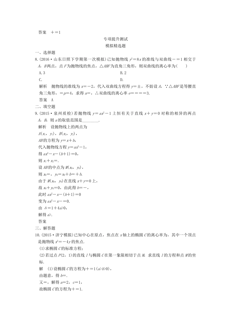 高考数学一轮总复习 第9章 平面解析几何 第6节 直线与圆锥曲线的位置关系模拟创新题 理-人教版高三全册数学试题_第3页